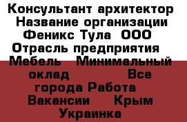 Консультант-архитектор › Название организации ­ Феникс Тула, ООО › Отрасль предприятия ­ Мебель › Минимальный оклад ­ 20 000 - Все города Работа » Вакансии   . Крым,Украинка